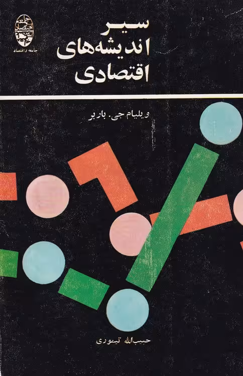 خرید کتاب سیر اندیشههای اقتصادی — کتابسرای طه
