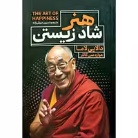 کتاب هنر شاد زیستن