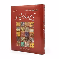 کتاب دایرة المعارف بزرگ خط: تاریخ خط و خوشنویسی جلد اول (بخش 1و2)