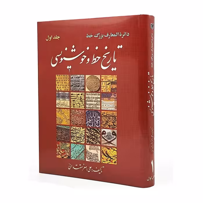 کتاب دایرة المعارف بزرگ خط: تاریخ خط و خوشنویسی جلد اول (بخش 1و2)