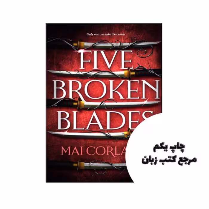 کتاب Five Broken Blades (رمان پنج تیغه شکسته) متن کامل بدون حذفیات