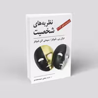 نظریه های شخصیت شولتز