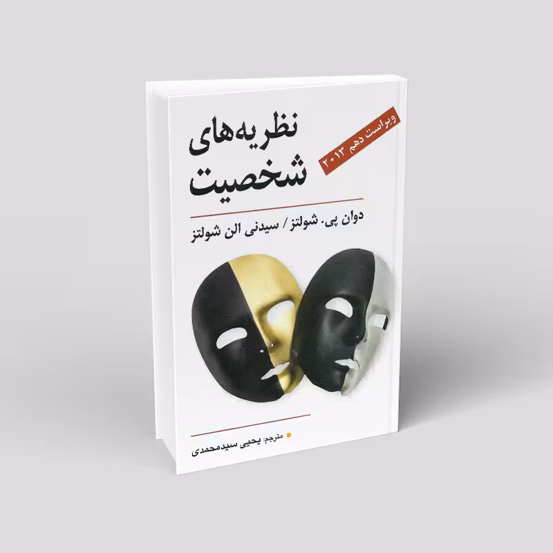 نظریه های شخصیت شولتز