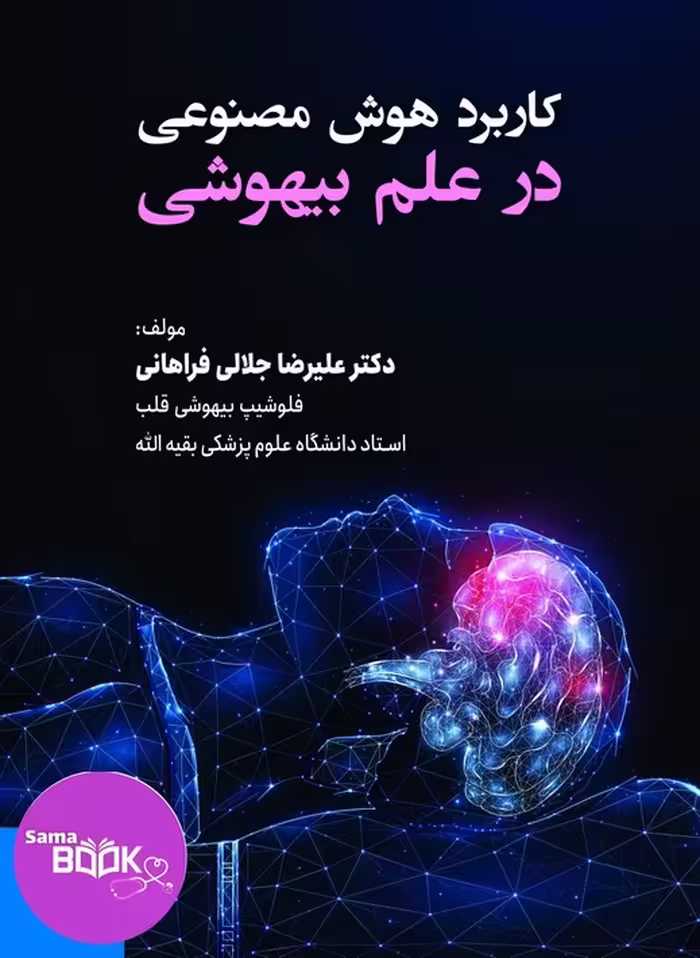 کتاب کاربرد هوش مصنوعی در علم بیهوشی