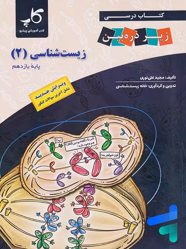 کتاب زیر ذره بین زیست شناسی یازدهم نشر کاپ