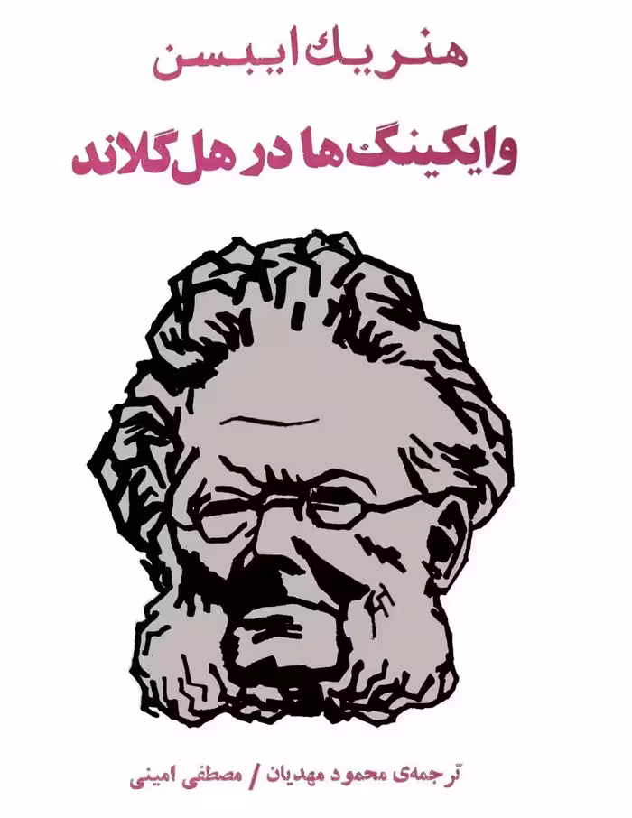 وایکینگ‌ها در هل‌گلاند – هنریک ایبسن
