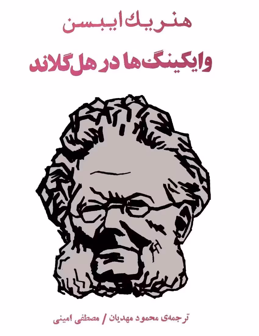 وایکینگ‌ها در هل‌گلاند – هنریک ایبسن