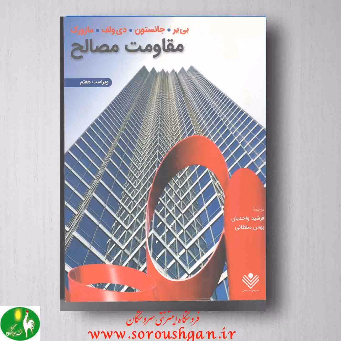 مقاومت مصالح بی یر و جانستون ترجمه ی ابراهیم واحدیان
