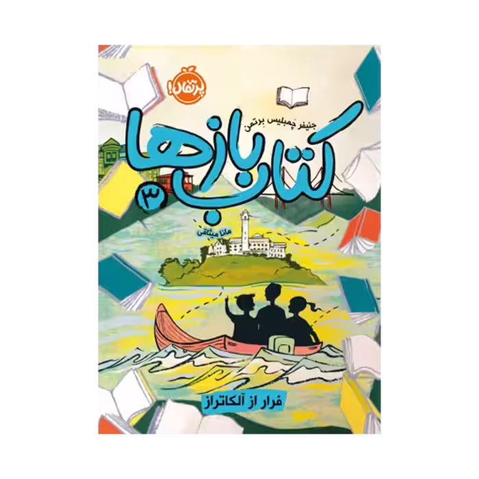 کتاب کتاب‌بازها 3 (فرار از آلکاتراز)