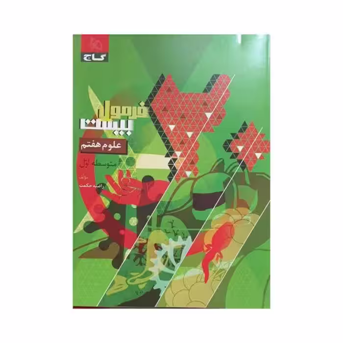 گاج علوم هفتم فرمول بیست
