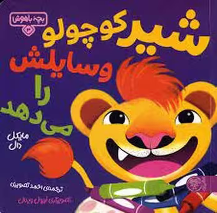 بچه باهوش 3: شیر کوچولو وسایلش را می دهد | مرکز فرهنگی آبی