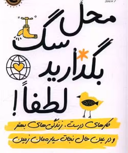 محل سگ بگذارید لطفا