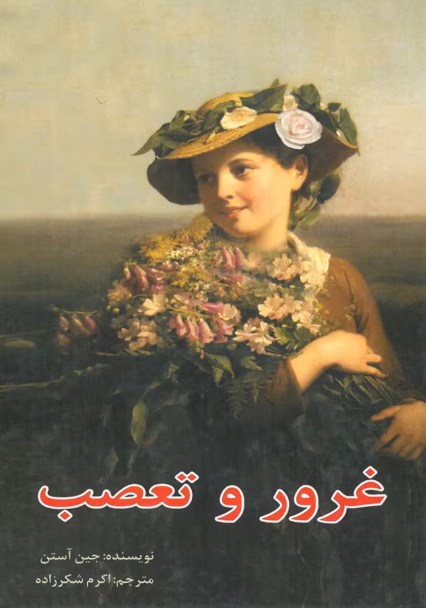 کتاب غرور و تعصب