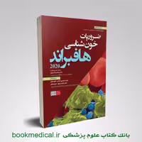 ضرویات خون شناسی هافبراند