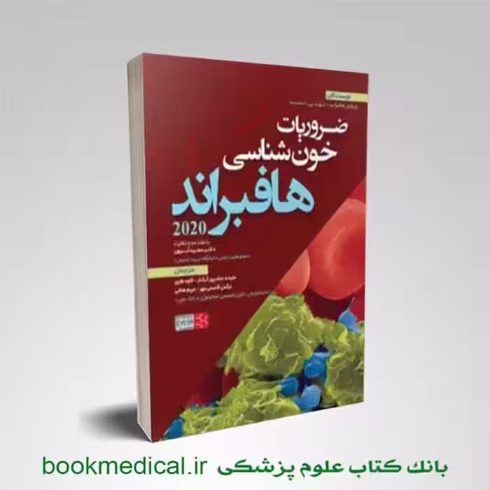 ضرویات خون شناسی هافبراند