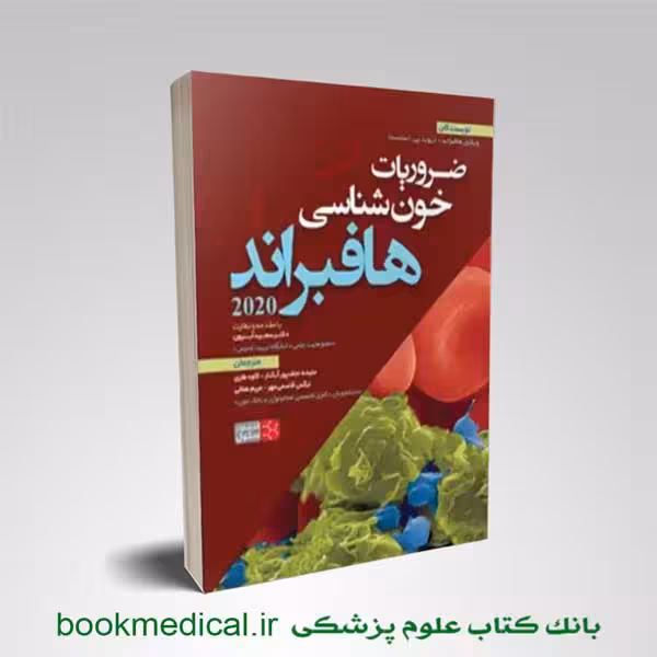 ضرویات خون شناسی هافبراند