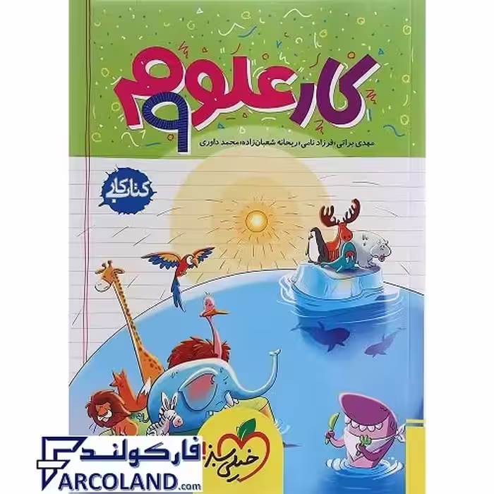 کتاب کار علوم نهم خیلی سبز