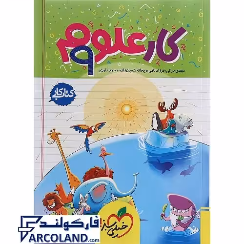 کتاب کار علوم نهم خیلی سبز