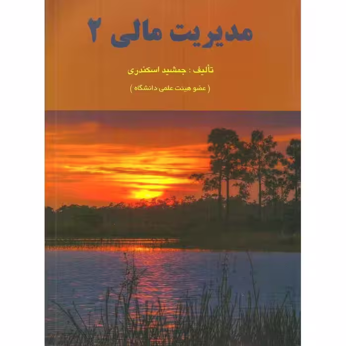 مدیریت مالی 2-جمشید اسکندری