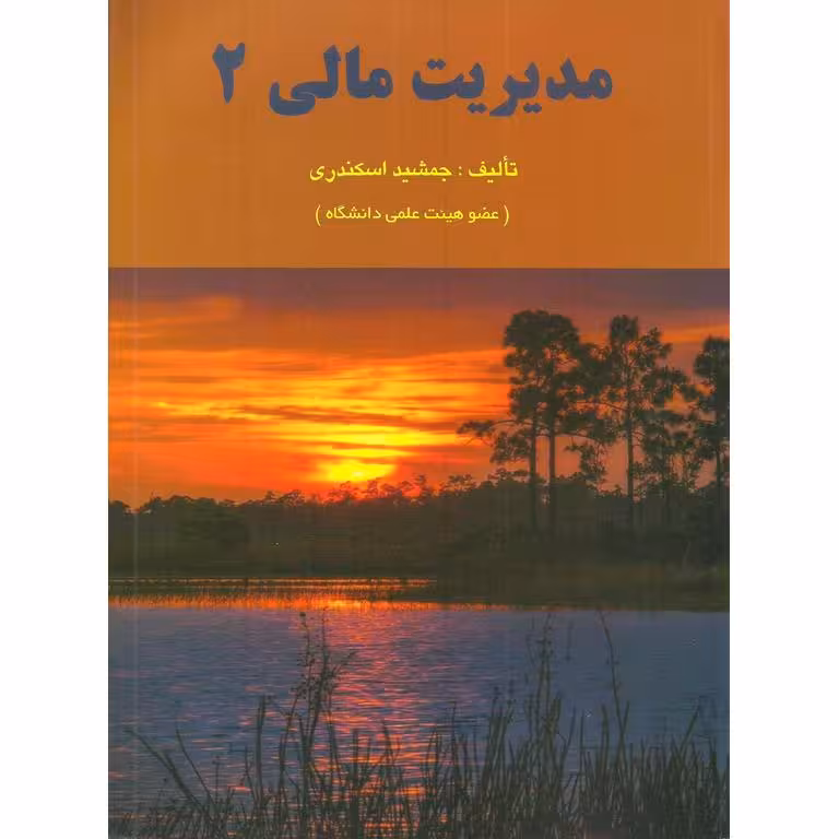 مدیریت مالی 2-جمشید اسکندری
