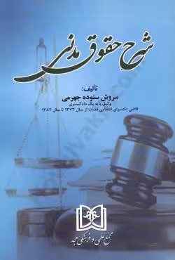 شرح حقوق مدنی