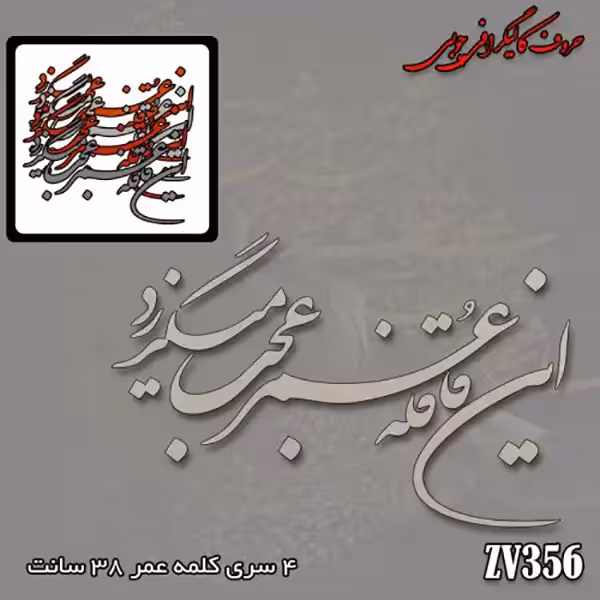 حروف کالیگرافی چوبی کد ZV356