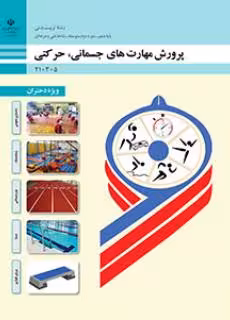 کتاب پرورش مهارت های جسمانی، حرکتی (ویژه دختران)