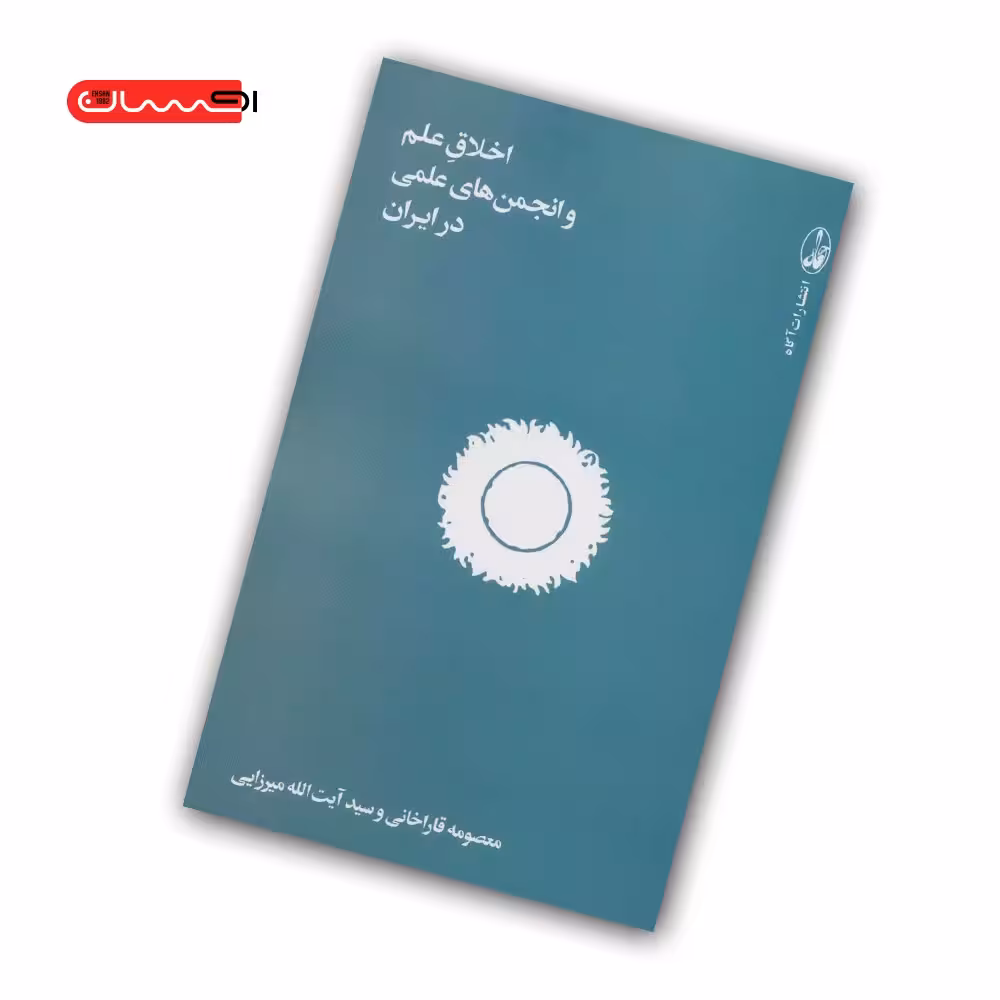 کتاب اخلاق علم و انجمن های علمی در ایران