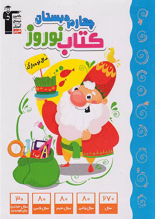 قلم چی کتاب نوروز چهارم ابتدایی
