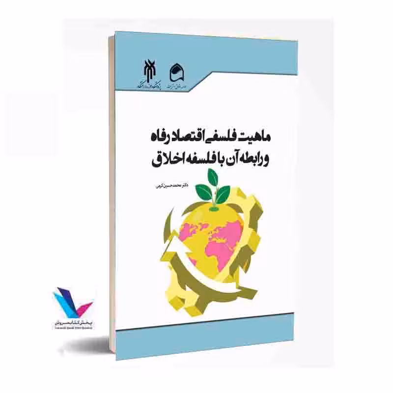 ماهیت فلسفی اقتصاد رفاه و رابطه آن با فلسفه اخلاق