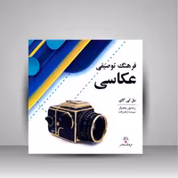 کتاب فرهنگ توصیفی عکاسی