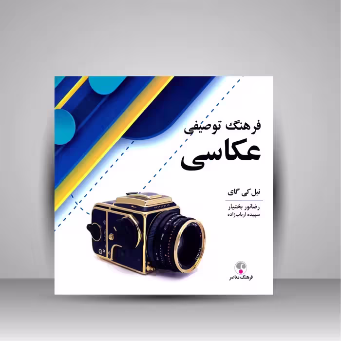 کتاب فرهنگ توصیفی عکاسی