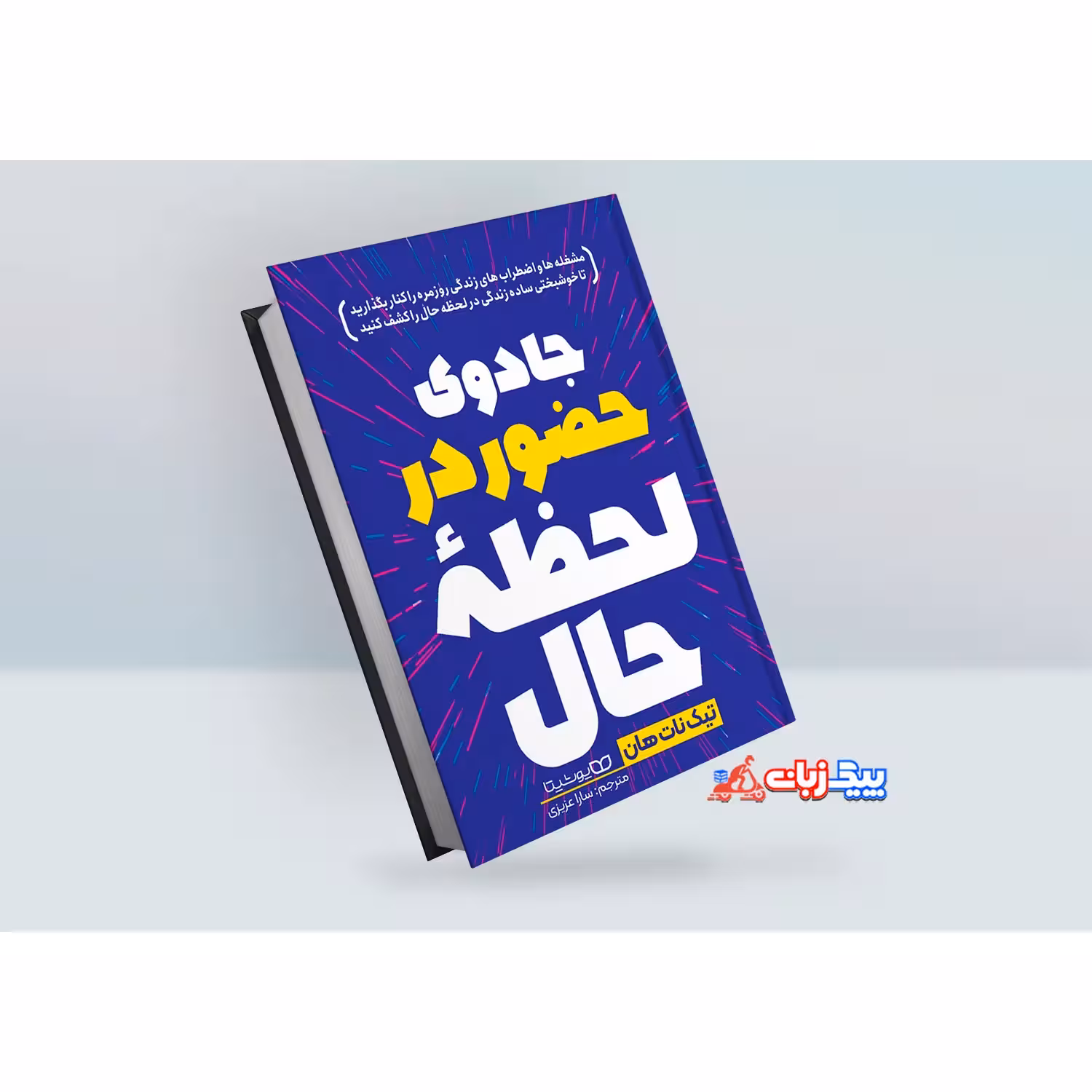 کتاب جادوی حضور در لحظه حال اثر تیک نات هان