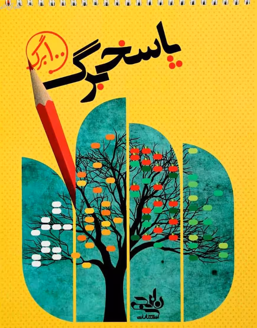 پاسخ برگ 100 برگ نارنجی