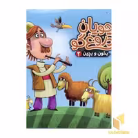 کتاب چوپان دروغگو ( بخون و بچین 2) اثر مهدی مردانی نشر آریا نوین