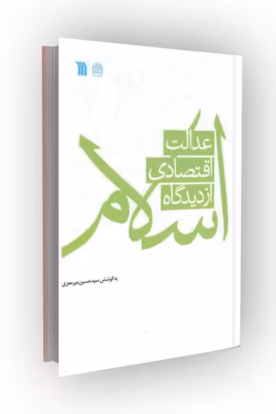 عدالت اقتصادی از دیدگاه اسلام