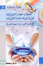 کتاب اضطراب خود را کنترل کنید قبل از این که شما را کنترل کند | ایده بوک
