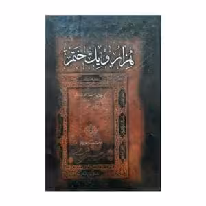 هزار و یک ختم