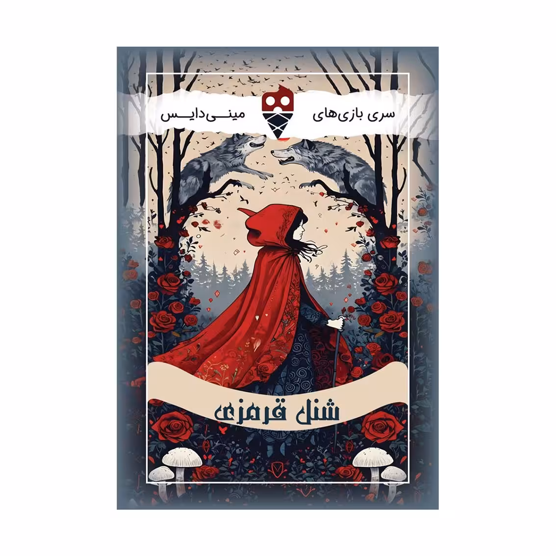 بازی برد گیم شنل قرمزی