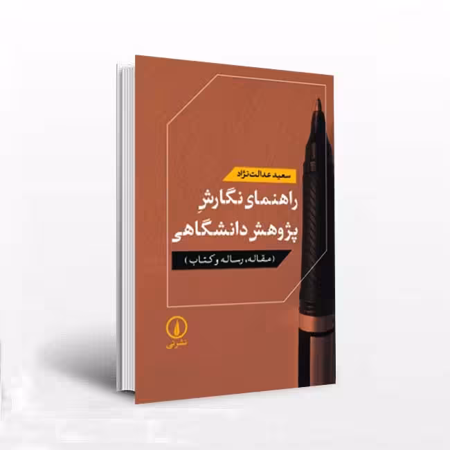 راهنمای نگارش پژوهش دانشگاهی مقاله رساله و کتاب