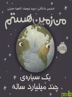 من زمین هستم پرتقال - سیب ترش - SibTorsh تخفیف ویژه