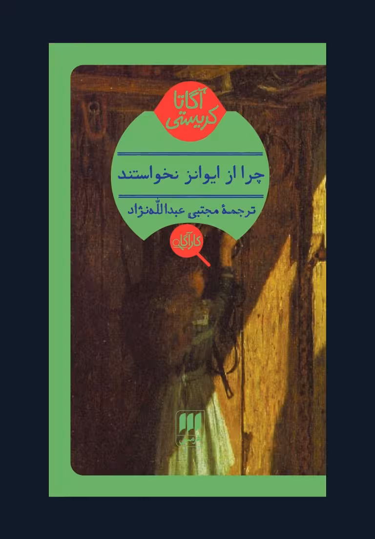 کتاب چرا از ایوانز نخواستند؟