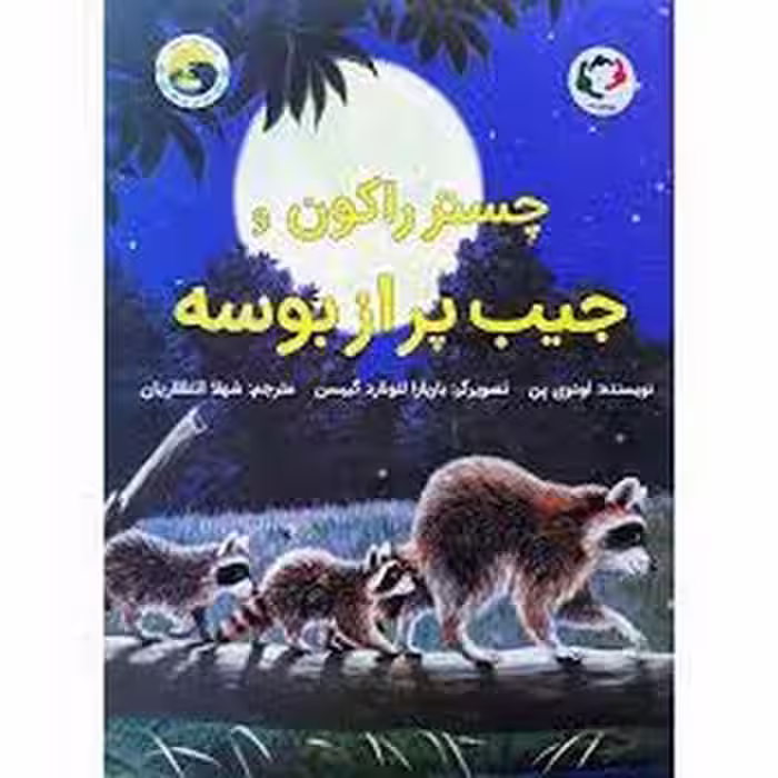چستر راکون و جیب پر از بوسه | مرکز فرهنگی آبی