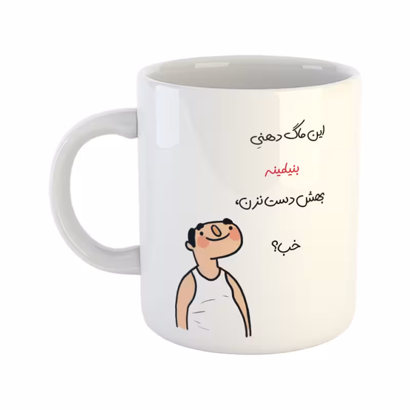 خرید ماگ-لیوان  خب  بنیامین