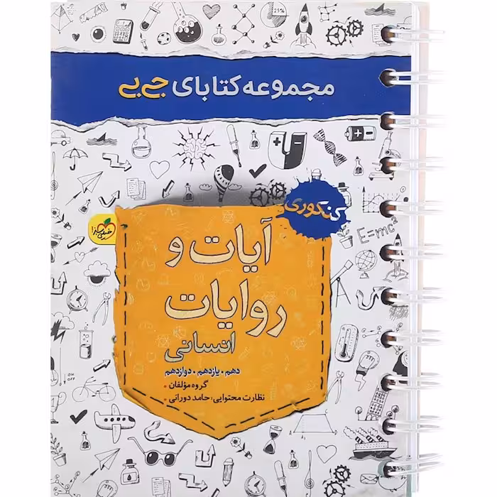 جیبی آیات و روایات کنگور رشته انسانی خیلی سبز