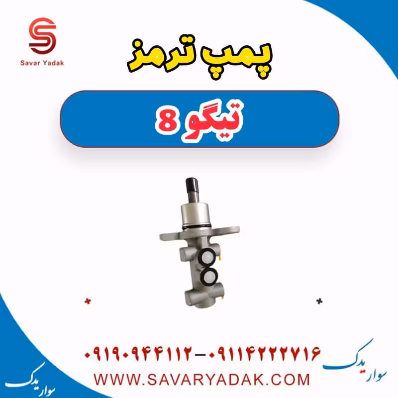 پمپ ترمز تیگو 8