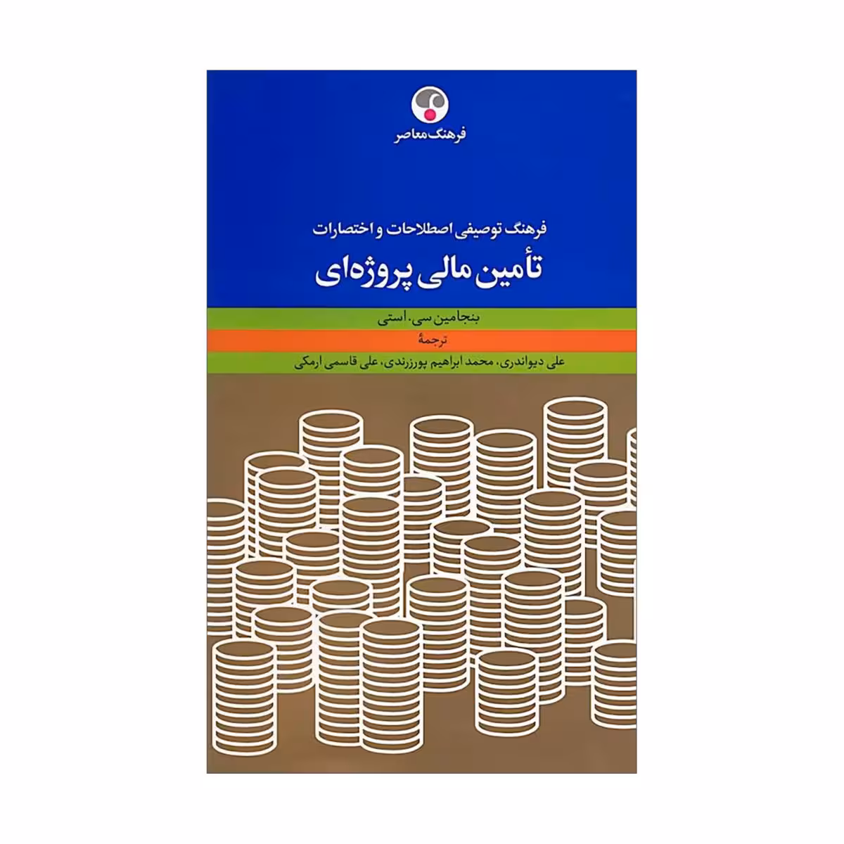 کتاب فرهنگ توصیفی اصطلاحات و اختصارات تأمین مالی پروژه‌ای