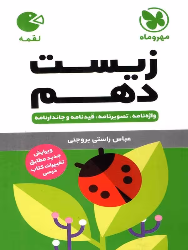 زیست شناسی دهم لقمه (رشته تجربی)   مهروماه