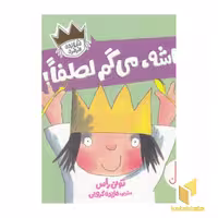 کتاب شازده فرفره با عنوان «باشه، می گم لطفا!» اثر تونی راس نشر نردبان