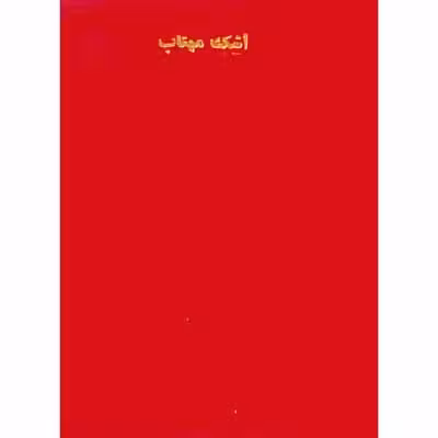 اشک مهتاب